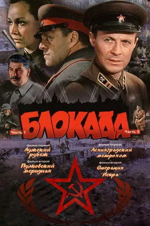 Блокада (Коллекция)