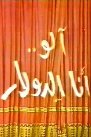 الو أنا الدولار