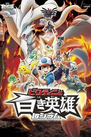 劇場版ポケットモンスター ベストウイッシュ ビクティニと白き英雄 レシラム poszter
