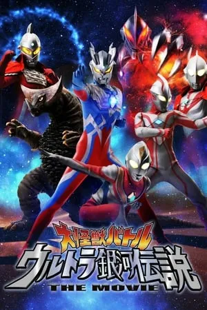 大怪獣バトル ウルトラ銀河伝説 The Movie poszter