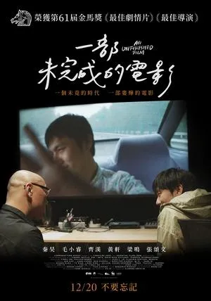 一部未完成的电影