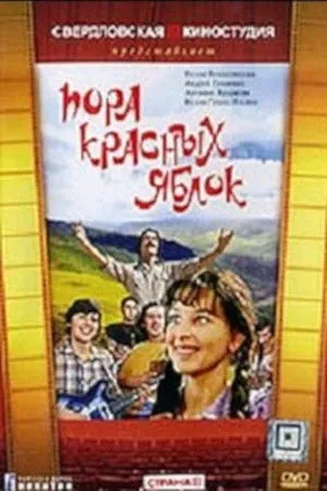 Пора красных яблок poszter