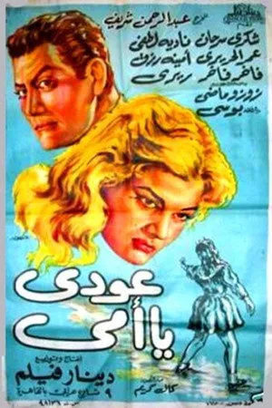 عودي يا أمي