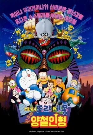 Doraemon: Nobita and the Tin Labyrinth poszter