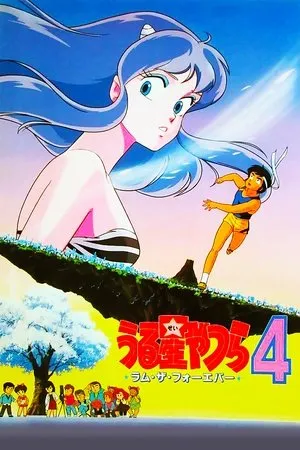 Urusei Yatsura: Lum the Forever