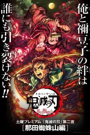 鬼滅の刃 那田蜘蛛山編 poszter
