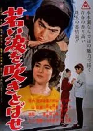 若い涙を吹きとばせ