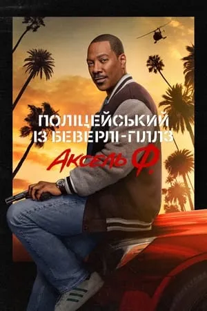 Beverly Hills-i zsaru: Axel Foley poszter