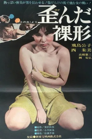 歪んだ裸形