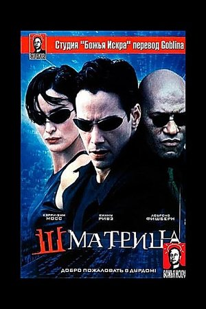 Shmatrix