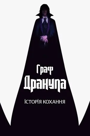 Drakula: Szerelmes történet poszter
