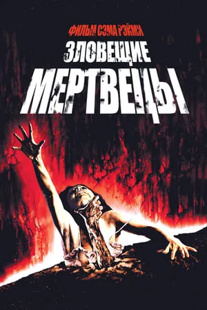 Evil Dead – Gonosz halott poszter
