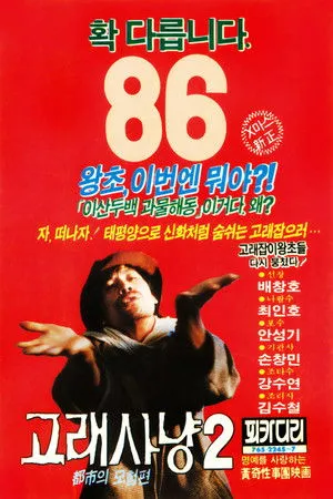 고래사냥 2