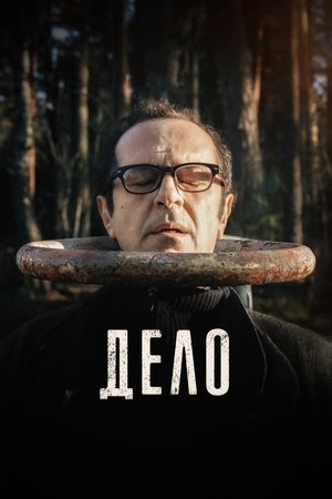 Дело