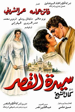 Sayedat el kasr poszter