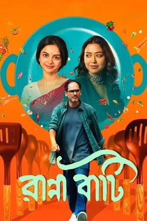 রান্না বাটি