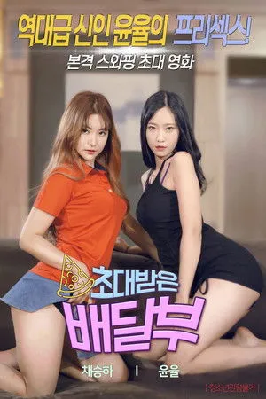 초대받은 배달부 filmek