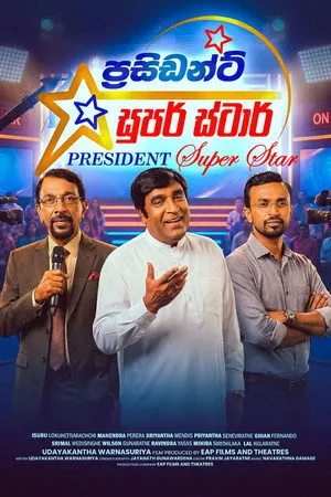 ප්‍රසිඩන්ට් සුපර් ස්ටාර්