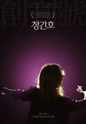 창간호 poszter