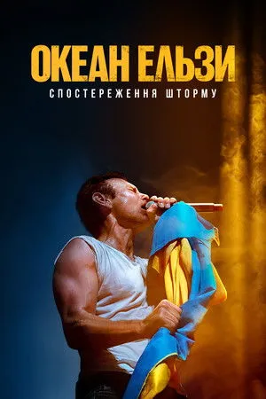 Океан Ельзи: Спостереження Шторму