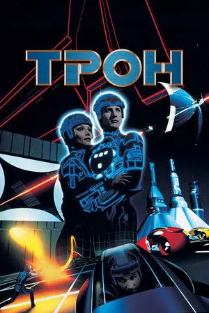 Tron, avagy a számítógép lázadása poszter
