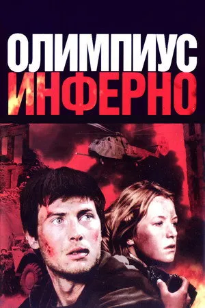 Olimpius Inferno poszter