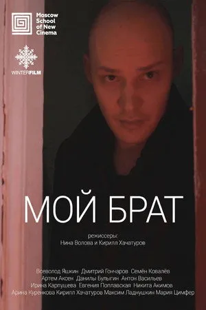 Мой брат