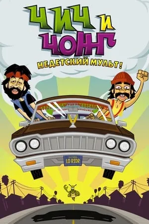 Cheech és Chong rajzfilmje poszter