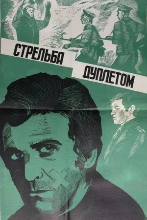 Стрельба дуплетом poszter