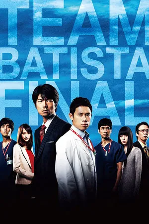 Team Batista the Movie: The Portrait of Kerberos poszter