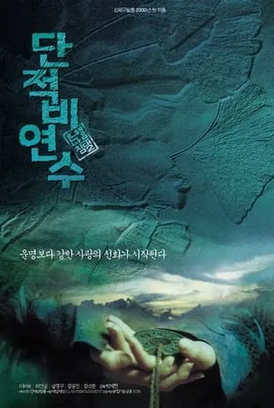 은행나무 침대 2: 단적비연수 poszter