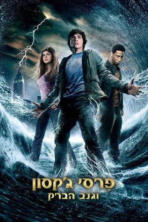 Percy Jackson és az Olimposziak: Villámtolvaj poszter