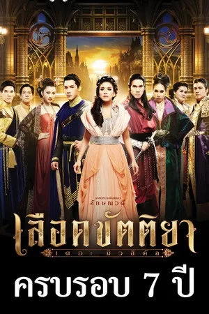 เลือดขัตติยา เดอะมิวสิคัล poszter