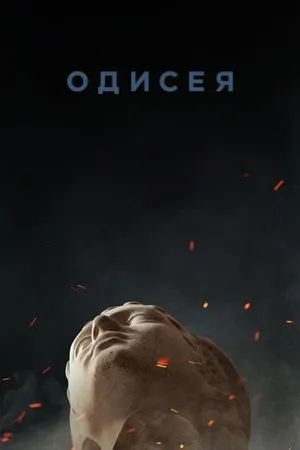 Odüsszeia poszter
