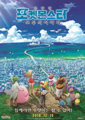 Pokémon the Movie: The Power of Us poszter