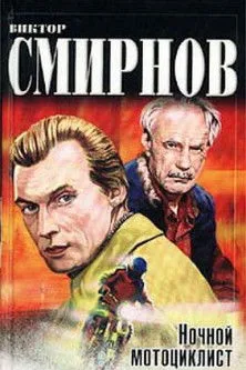 Ночной мотоциклист