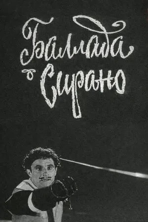 Баллада о Сирано