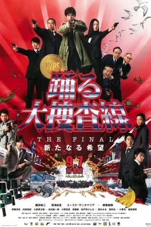 踊る大捜査線 THE FINAL 新たなる希望 poszter