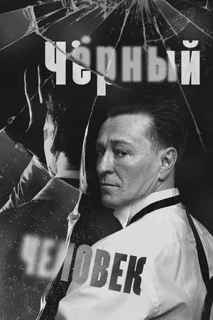 Чёрный человек