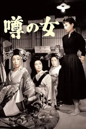 噂の女