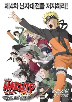 Naruto Shippuden the Movie: The Will of Fire poszter