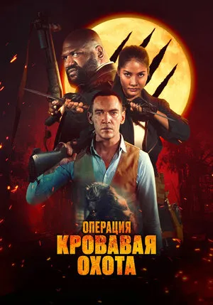 Operation Blood Hunt poszter