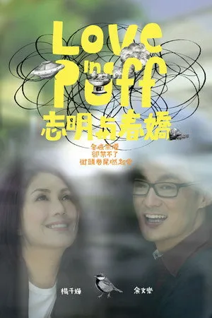 志明與春嬌