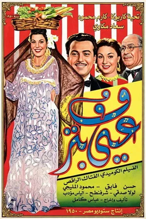 عيني بترف