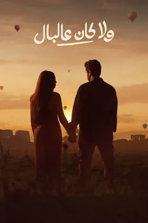 ولا كان على البال