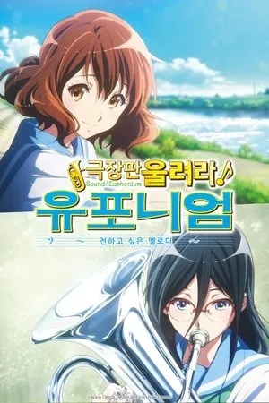 劇場版 響け！ユーフォニアム～届けたいメロディ～ poszter