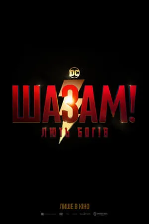 Shazam! Az istenek haragja poszter