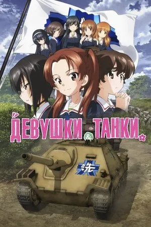 Girls und Panzer das Finale: Part 1 poszter