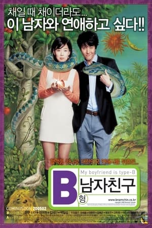 B형 남자친구