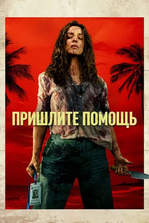 Segítség! poszter